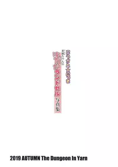 Koukan☆Nikki Kiseki-chan no Hadaka Randoseru Shashinshuu