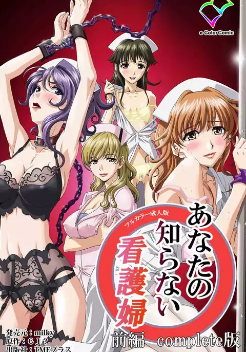 Anata no Shiranai Kangofu Zenpen Complete Ban