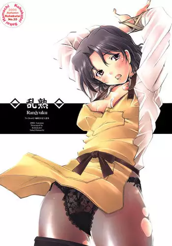 [Kohakutei (Sakai Hamachi)] Ranjyuku (ToHeart 2) [Digital]