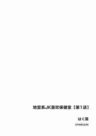 Jirai JK wa Hokenshitsu ga Suki Ch. 1-2