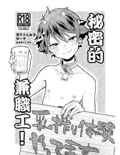 Himitsu no Baito!丨秘密的兼職工!