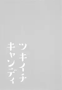 (Houraigekisen! Yo-i! 38Senme) [MAG! (Tsunoda*Mag)] Tsukiichi Candy (Kantai Collection -KanColle-)