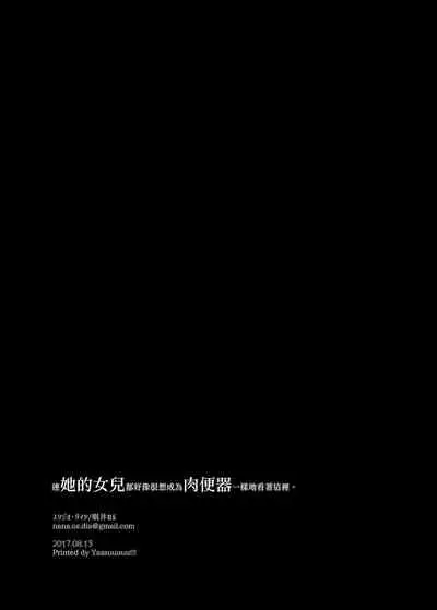 Musume made mo ga Nikubenki ni Naritasou ni Kochira o Miteiru. | 連她的女兒都好像很想成為肉便器一樣地看著這裡。