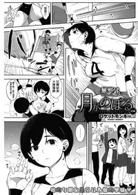 [Rocket Monkey] Tsuki ga Noboru Zenpen | Moonrise Zenpen (COMIC HOTMILK 2018-08) [Chinese] [無邪気漢化組]