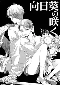 (C87) [Issou g (Ichinashi Kimi)] Himawari no Saku Fuyu (Shingeki no Kyojin)