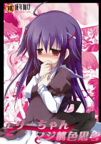 (HaruCC17) [Suzunaridou (Izumi Yukiru)] Elie-chan Maji Momoiro Shikou (Tantei Opera Milky Holmes)