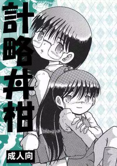 [Multivitamin (Tako Kuboh)] Keiryaku Donkan [Digital]