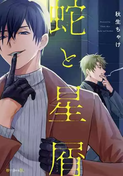 [Akio Chake] Hebi to Hoshikuzu | 蛇与群星 Ch. 1 [Chinese] [拾荒者汉化组] [Digital]