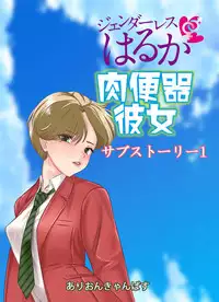 [Arion Canvas] Genderless Haruka Niku Benki Kanojo (Sailor Moon)
