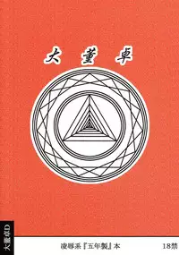 [Daitoutaku (Nabeshima Mike)] Ryoujoku Gonensei Attacker AJ