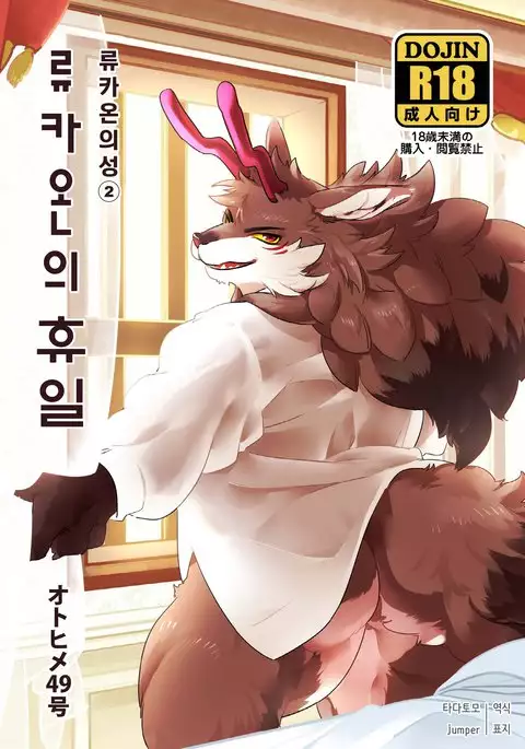 Ryukaon no kyuujitsu