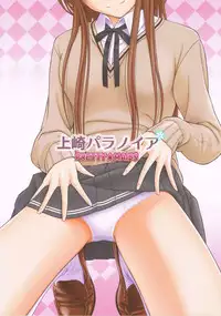 (C85) [PRETTY☆MAIDS (Itou Hiromine)] Kamizaki Paranoia (Amagami)