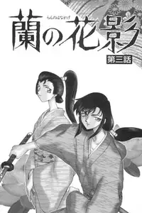[Taira Hajime] Ran no Hanakage