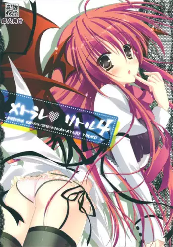 (Reitaisai SP) [Moehina Kagaku (Hinamatsuri Touko)] Metorare Little 4 (Touhou Project)