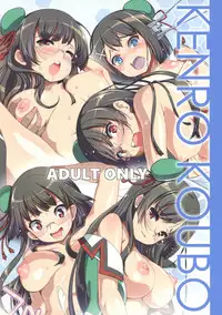 (C91) [Kenro Koubo (Orimoto Mimana)] Choukai-san Mo Oyobare Shitai! (Kantai Collection -KanColle-)