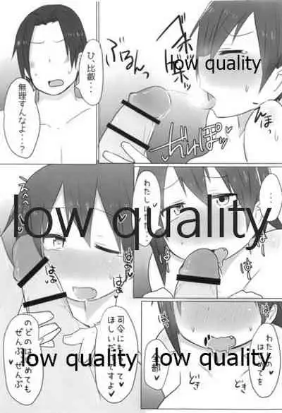 比叡ちゃんとず~っとイチャラブしよ?