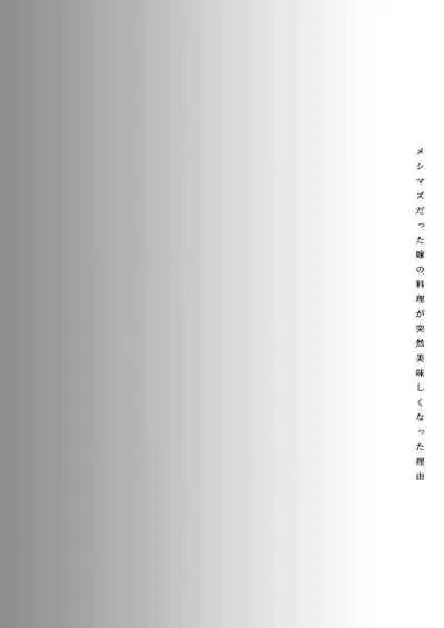 メシマズだった嫁の料理が突然美味しくなった理由