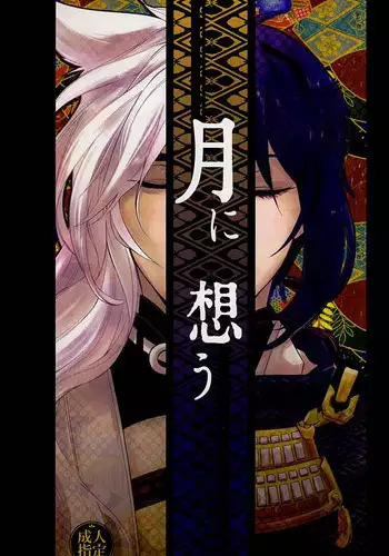 (KogiMika Koizoushi) [Tounyuu Koujou (Mame)] Tsuki ni Omou (Touken Ranbu)