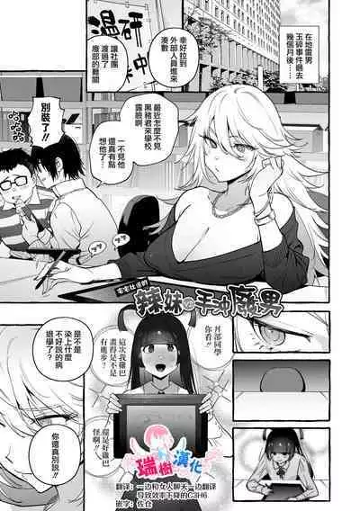 [非凡 (伊丹)] ヲタサーのギャルVSシコ猿男 | 宅男社团的辣妹VS手冲废男 [Chinese] [瑞树汉化组] [Digital]