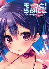 (C88) [Yamo7 (Ayuma Sayu)] Motto! Love Niko (Love Live!) [Chinese] [终于想好名字汉化组]