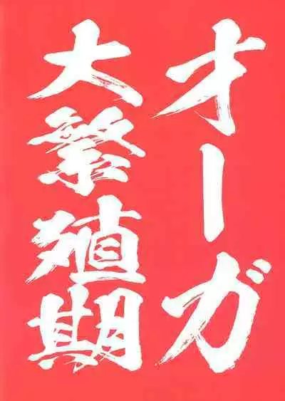 Ogre tai Dark Elf Ogre Hanshoku Dai Sakusen