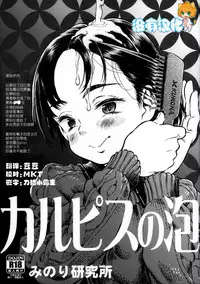 (C87) [Minori Kenkyuujo (Minori Kenshirou)] Calpis no Awa [Chinese] [沒有漢化]