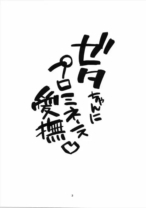 Zeta-chan ni Prominence Aibu