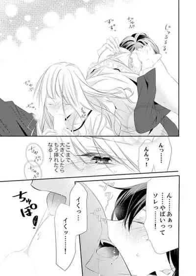 ズブズブに愛されるから何事かと思ったら、罠でした。 第1-9話