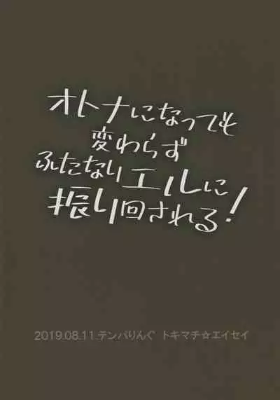 Otona ni Natte mo Kawarazu Futanari Elle ni Furimawasareru! | 即使成为大人了还要被扶她艾儿牵着鼻子走！