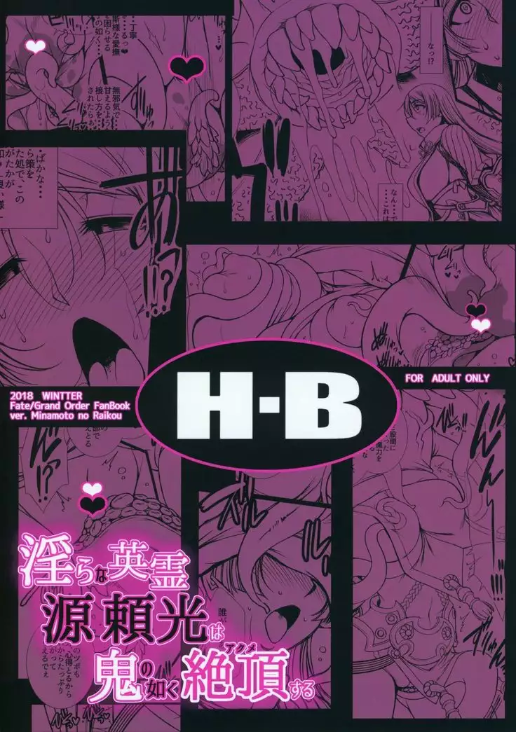 Midara na Eirei - Minamoto no Raikou wa Oni no Gotoku Acme Suru