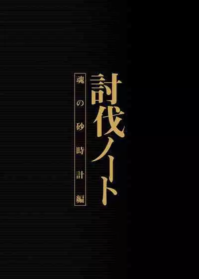 Toubatsu Note Tamashii no Sunadokei Hen