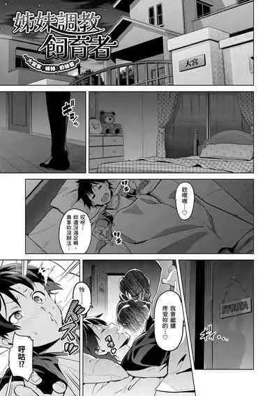 Sister Breeder | 姊妹調教飼育者