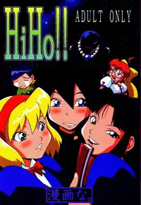 (CR25) [MANGANA (Doluta Ibashi, Nishimo)] HiHo!! (Uchuu Kaizoku Mito no Daibouken)