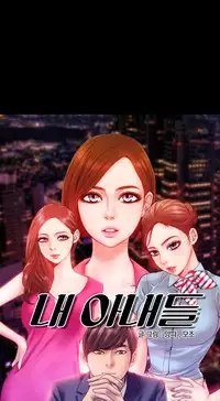 [Mojo] My Wives Ch.1-32 (English) (Ongoing)