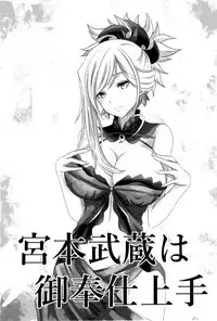 (C95) [ulucimael (JunUrushima)] miyamotomusashi ha gohoushijyouzu (Fate/Grand Order) [寂月汉化组X脸肿汉化组]