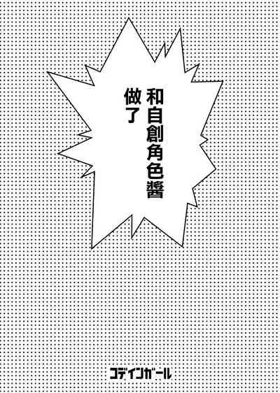 My Chara-chan to Okatte Mita! | 和自創角色醬做愛了呢!