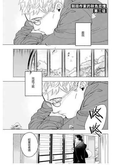 Henkutsu shosetsuka wa koi ni irodzuku |别扭作家的秋色恋情