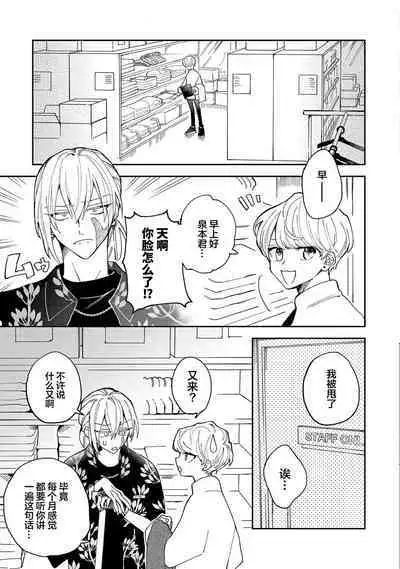 Koi nante Gara Janai, Kedo | 虽说不善恋爱