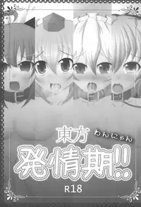 (C81) [Mimizuku. (Leon no Neko)] Touhou Wan-Nyan Hatsujouki!! (Touhou Project)