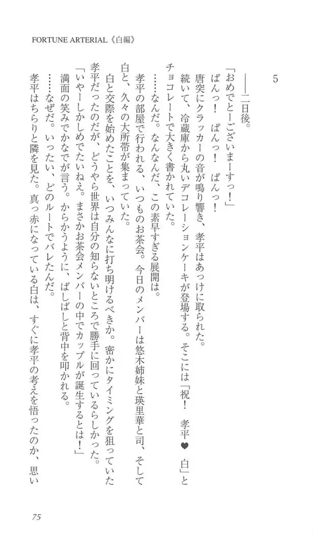 FORTUNE ARTERIAL 白編