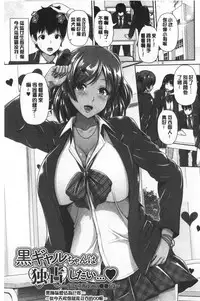 Kuro Gal-chan wa Kimi dake ga Suki | 黑辣妹美少女她只有喜歡你一人