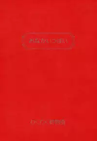 (C46) [Wakuwaku Doubutsuen (Various)] Onaka Ippai (Various)