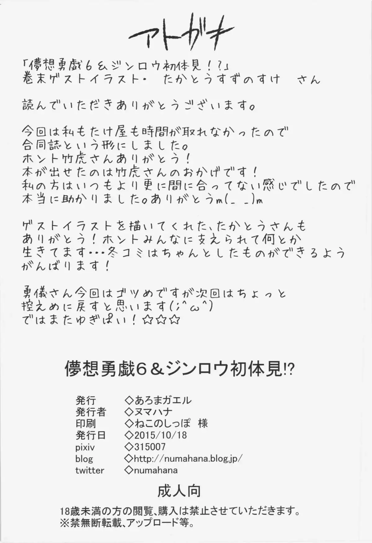 儚想勇戯6&ジンロウ初体見