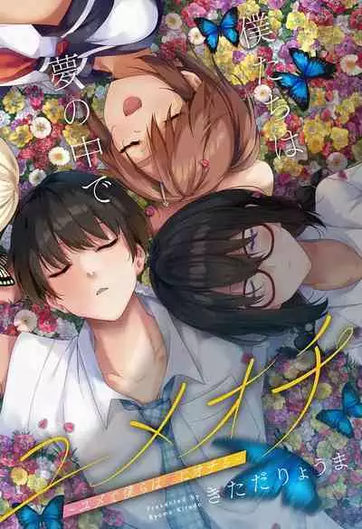 游梦卧绮～梦中的我们坠入爱河～（きただりょうま）