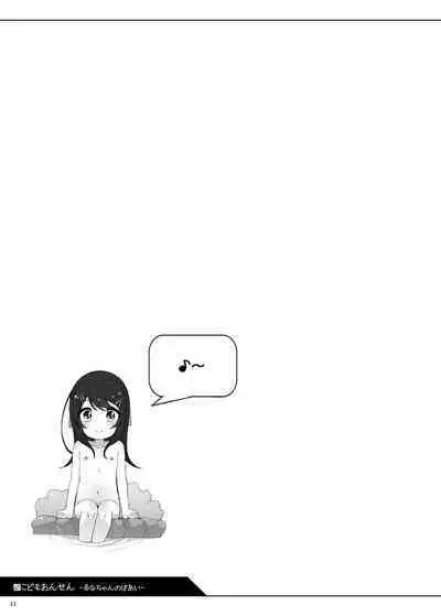 [kuma-puro (Shouji Ayumu)] Kodomo Onsen -Runa-chan no Baai- [Digital]