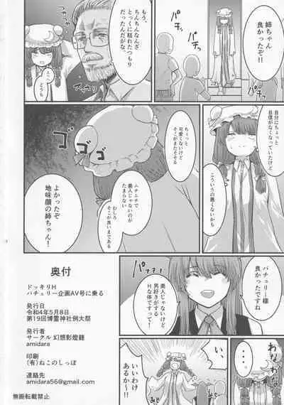 Dokkiri H Patchouli Kikaku AV Gou ni Noru