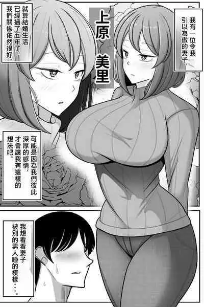 [Bekkou Kansoku] Tsuma o, Netoraseru | 讓妻子、給我戴綠帽 [Chinese] [柊個人漢化]