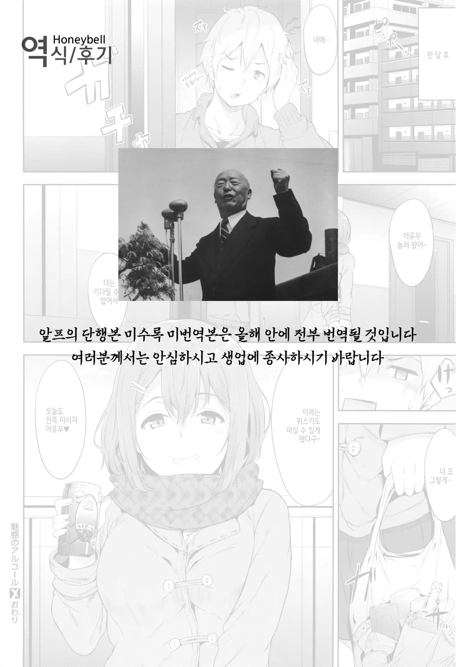 Miwaku no Alchol | 매혹의 알콜