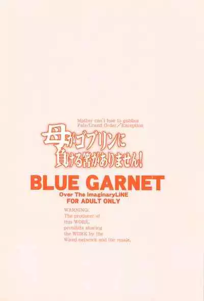 母がゴブリンに負ける筈がありません！