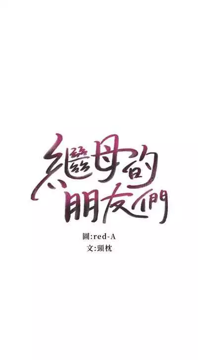 [Red-A&頸枕]继母的朋友们 EP.1(正體中文)高畫質版本
